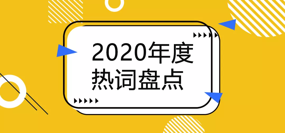 2020年度熱詞盤點